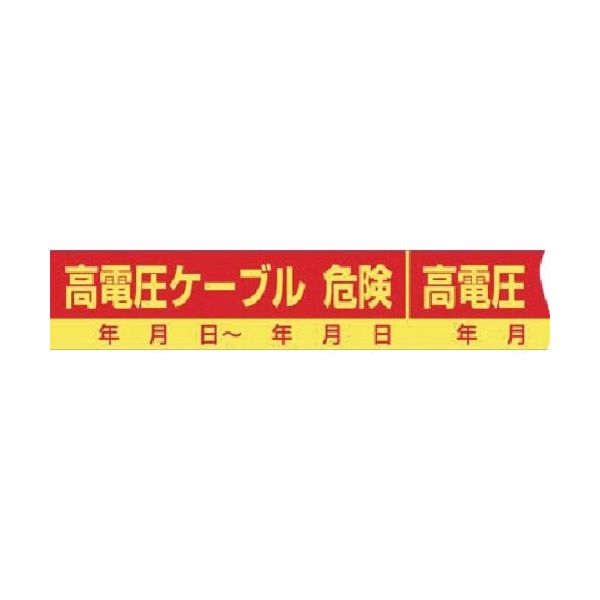 つくし工房 つくし インフラ表示エンドレステープ 高電圧ケーブル 危険 TP-301 1本 185-0955（直送品）
