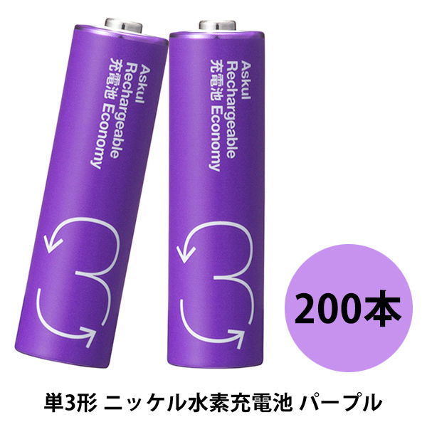 アスクルオリジナル 充電式・ニッケル水素電池 充電池 単3形 950mAh パープル 1ケース（200本入：20本入×10箱）  オリジナル