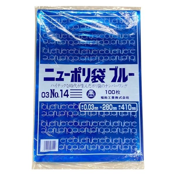 福助工業 ポリ袋 ニューポリ規格袋ブルー 0.03 No.14 2000枚(100枚×20