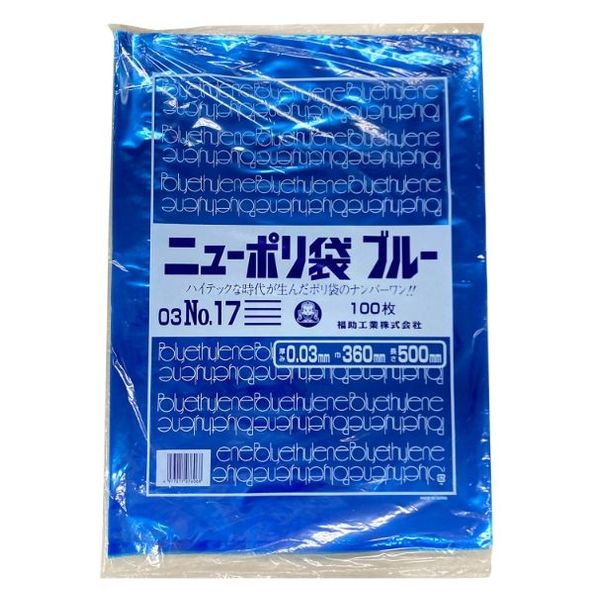 ポリ袋 ニューポリ規格袋ブルー 0.03 No.17 1500枚(100枚×15) 00626579（直送品）