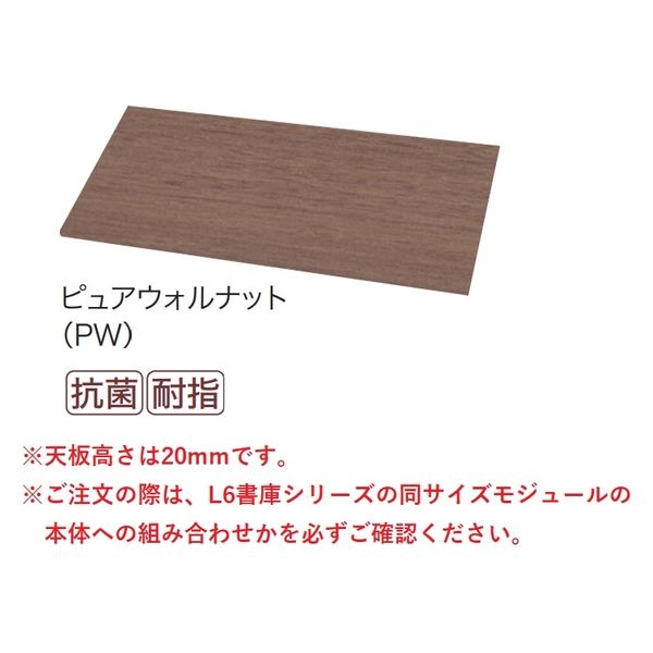 【組立設置込】プラス L6収納庫 天板 幅900×奥行400×高さ20mm ピュアウォルナット L6-A90T PW 1台（直送品）