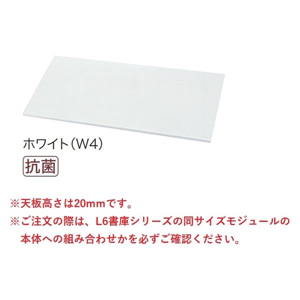 【組立設置込】プラス L6収納庫 天板 幅700×奥行450×高さ20mm ホワイト L6-Q70T W4 1台（直送品）