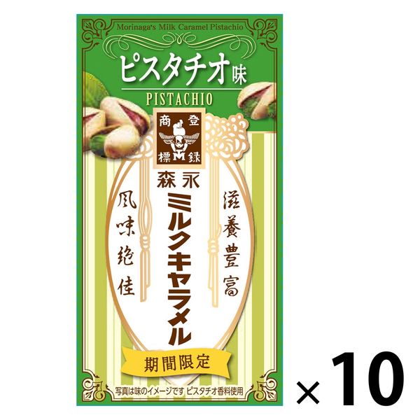 ミルクキャラメル＜ピスタチオ味＞ 10箱 森永製菓