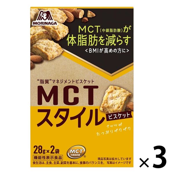 MCTスタイル＜ビスケット＞ 3箱 森永製菓 クッキー