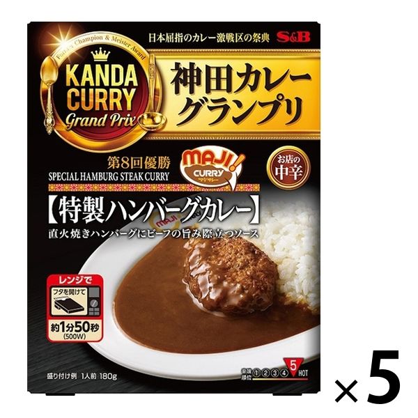 名店】神田カレーグランプリ MAJIカレー 特製ハンバーグカレー 中辛 180g 1セット（5個） レンジ対応 エスビー食品 - アスクル