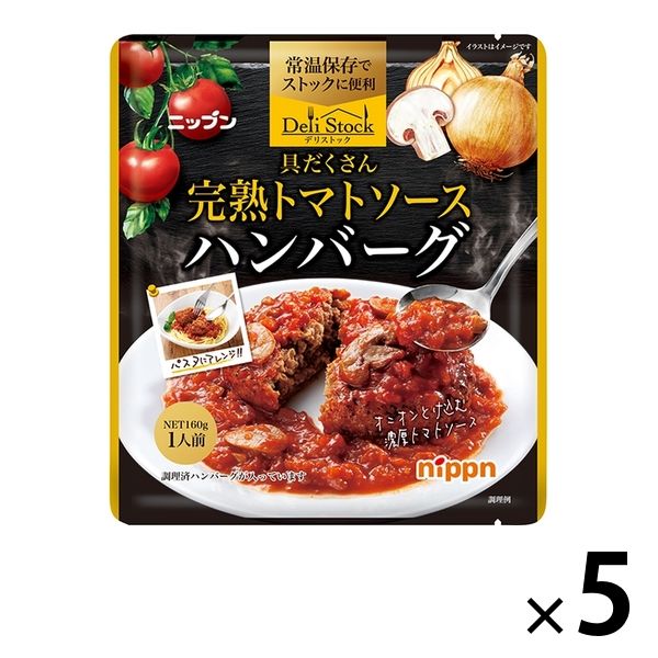 完熟トマトソースハンバーグ 常温保存 1人前・160g 1セット（5個） ニップン Delistock