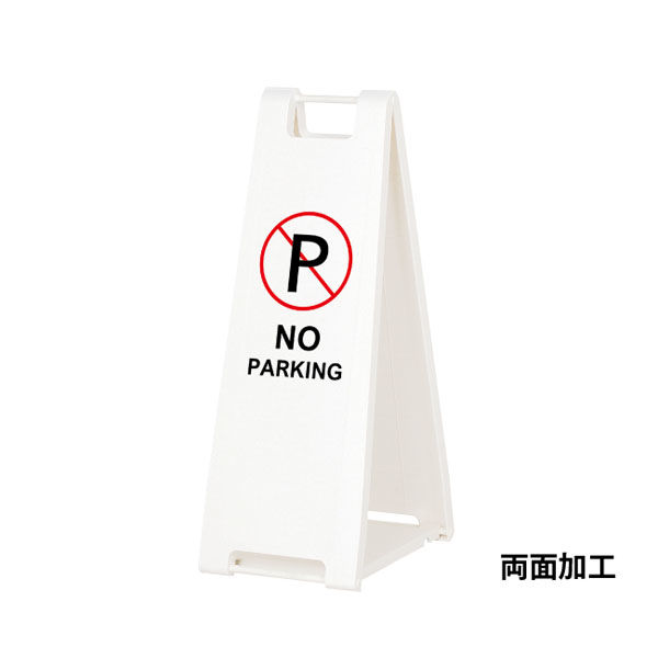 スタンド看板】ファースト スタンドプレート（両面） NO PARKING ホワイト W180×H600mm 1台（直送品） - アスクル