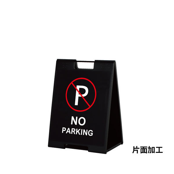 ファースト スタンドプレート(片面) NO PARKING ブラック SP-707s-110 1台