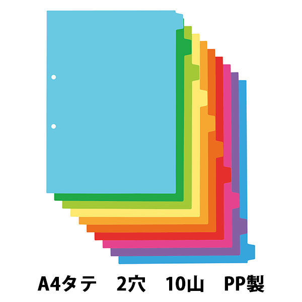 アスクル カラーインデックス A4タテ インデックスシート 2穴 10山 PP製 1組  オリジナル（わけあり品）