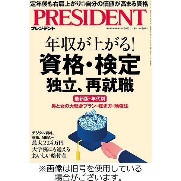 PRESIDENT(プレジデント) 2023/02/10発売号から1年(24冊)（直送品）