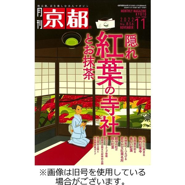 月刊京都 2023/02/10発売号から1年(12冊)（直送品）