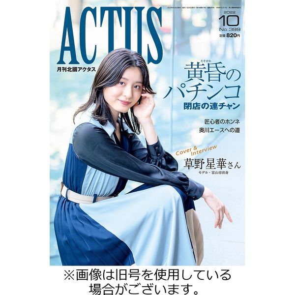 月刊北國アクタス 2023/02/20発売号から1年(12冊)（直送品）