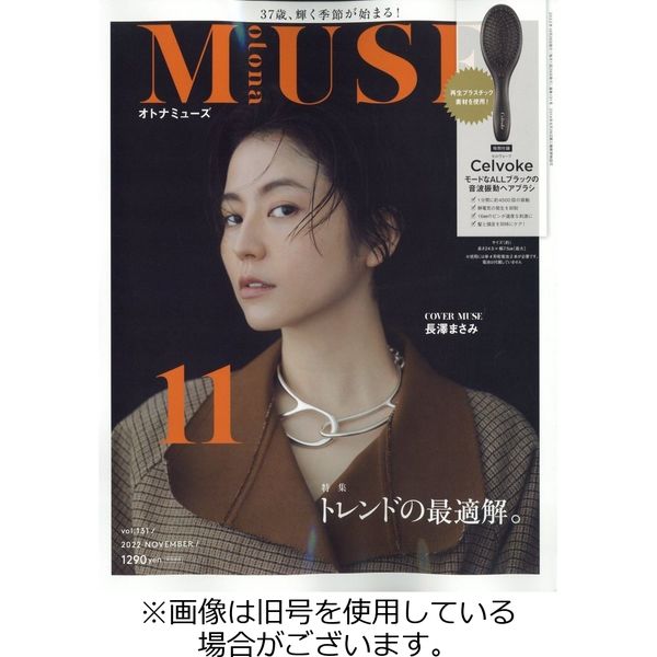 otona MUSE(オトナミューズ) 2023/02/28発売号から1年(12冊)（直送品） - アスクル