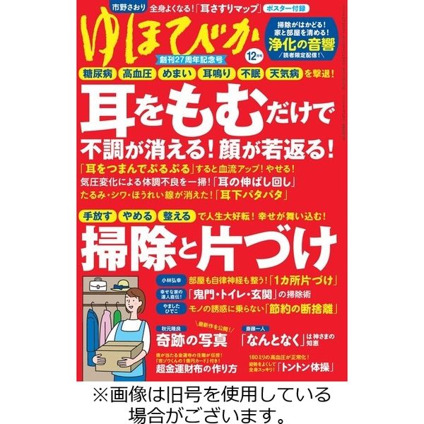 ゆほびか 2023/02/16発売号から1年(12冊)（直送品） - アスクル