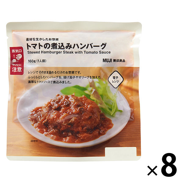 無印良品 素材を生かしたお惣菜 トマトの煮込みハンバーグ 160g（1人前） 1セット（8袋） 良品計画