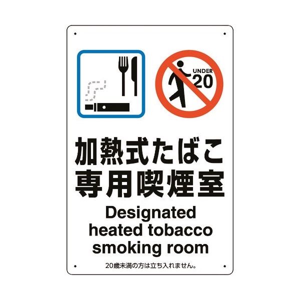 ユニット 喫煙専用室標識加熱式たばこ専用喫煙室 803-221 1枚 224-0364（直送品）