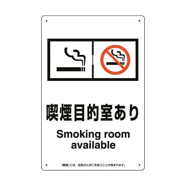ユニット 喫煙専用室標識喫煙目的室ありたばこ販売店 803-291 1枚 224-0367（直送品）