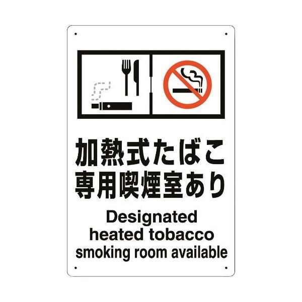 ユニット 喫煙専用室標識加熱式たばこ専用喫煙室あり 803-231 1枚 224-0366（直送品）