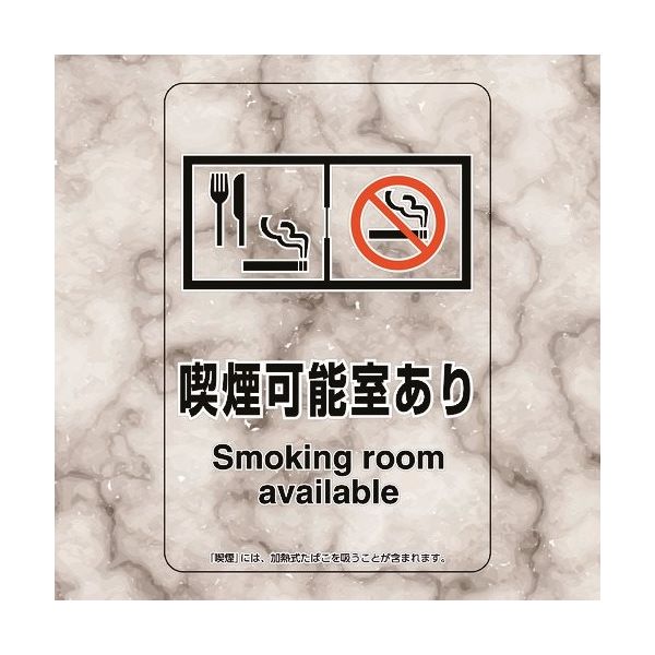 ユニット 喫煙専用室ステッカー喫煙可能室あり 807-92 1組(5枚) 224-0372（直送品）