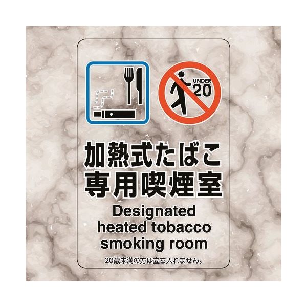 ユニット 喫煙専用室ステッカー加熱式たばこ専用喫煙 807-82 1組(5枚) 224-0374（直送品） - アスクル