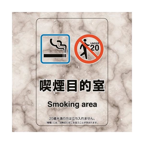ユニット 喫煙専用室ステッカー喫煙目的室 807-90 1組(5枚) 224-0376（直送品）