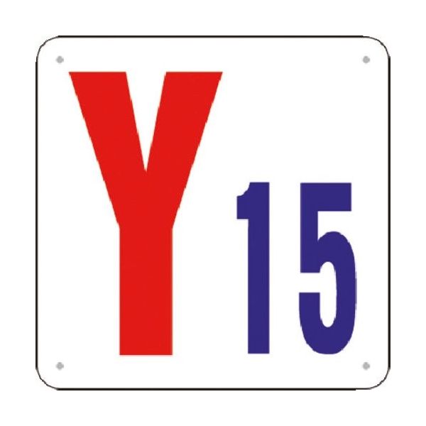 つくし工房 つくし 通り芯表示(SCボード) [Y15] J74-Y15 1枚 184-1718（直送品）