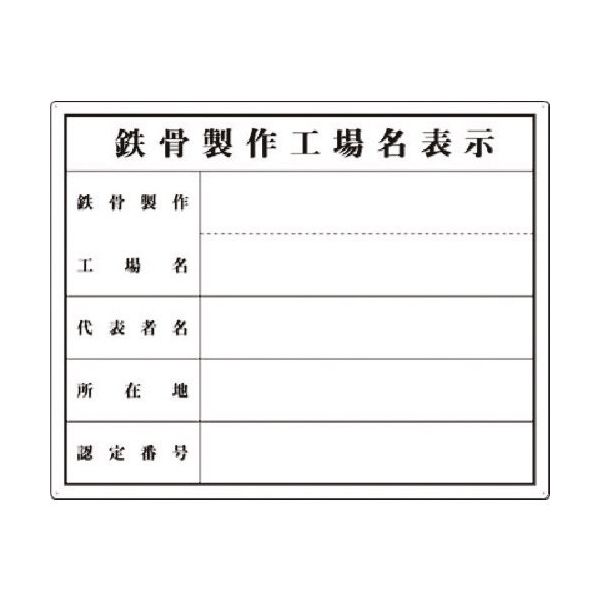 つくし工房 つくし 法定表示板 鉄骨製作工場名(単独工場) 216-T 1枚 183-5272（直送品）