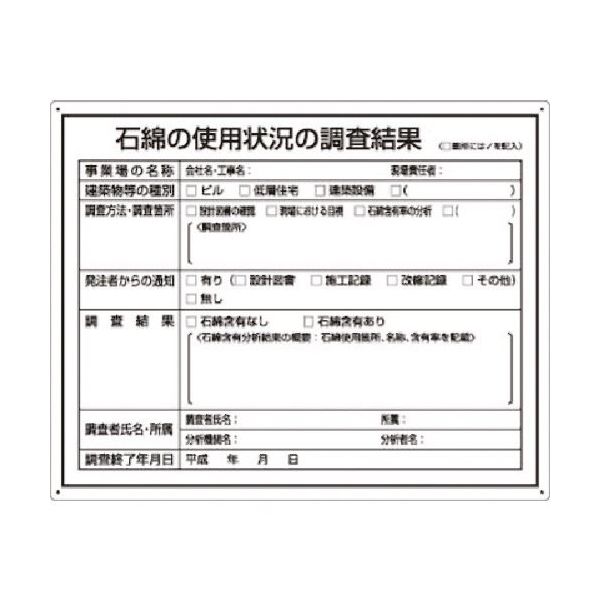 つくし工房 つくし 石綿ばく露防止対策標識(石綿の使用状況の調査結果) 125-S 1枚 183-5274（直送品）