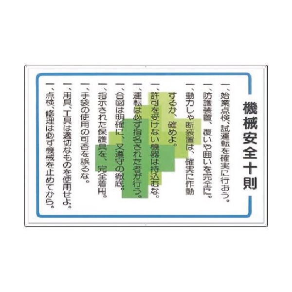 つくし工房 つくし 安全標識 機械安全十則 62-D 1枚 183-5276（直送品）