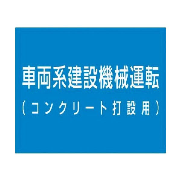 つくし工房 つくし 資格名ゴムマグネット[車両系...運転(コンクリート打設 KG-484B 1枚 184-1721（直送品）