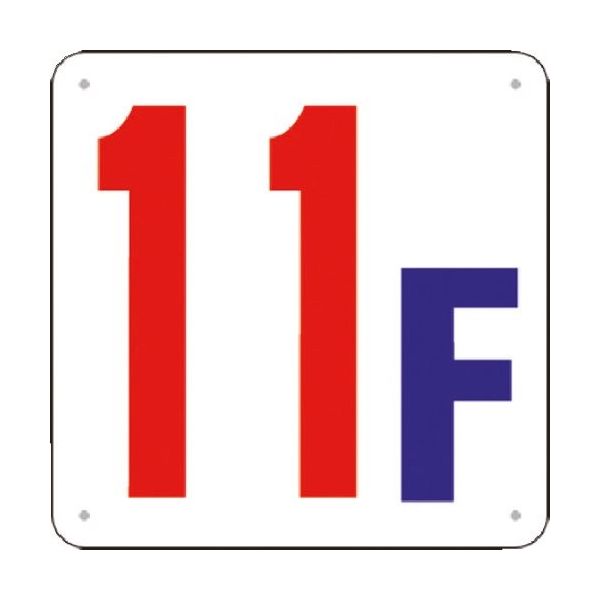 つくし工房 つくし 階数表示板(SCボード) [11F] J52-11 1枚 184-1738（直送品）