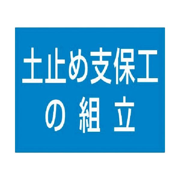 つくし工房 つくし 資格名ゴムマグネット[土止め支保工の組立] KG-482C 1枚 184-1740（直送品）