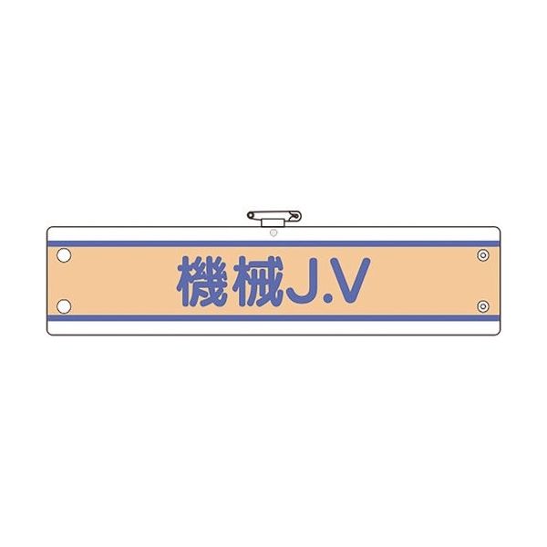 ユニット JV腕章 機械J.V 470-75B 1枚 184-1787（直送品）