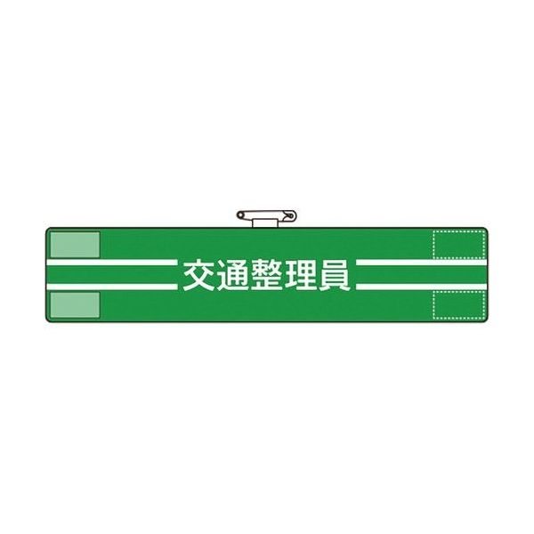 ユニット 腕章 交通整理員 847-48A 1枚 184-1793（直送品）