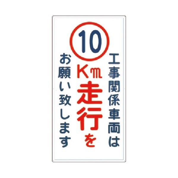 つくし工房 つくし 標識[工事関係車両は10km走行をお願い... 404-D10 1枚 183-5279（直送品）