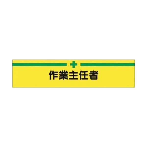 つくし工房 つくし フェルト腕章 作業主任者 730-F 1本 183-5297（直送品）