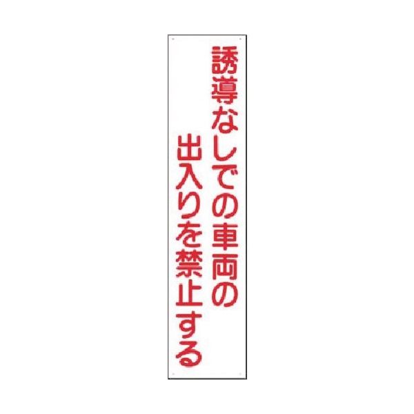 つくし工房 つくし 安全標識[誘導なしでの車両の出入を禁止... 15-G 1枚 183-5306（直送品）