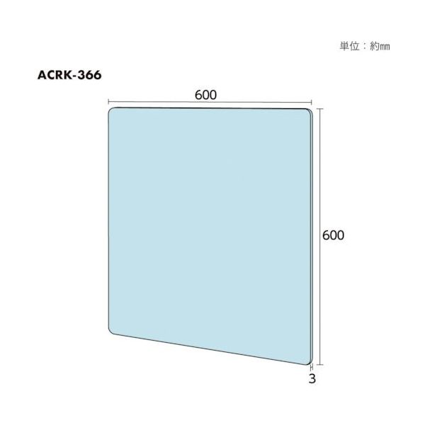 光 アクリルキャスト板透明600×600×3mm 角丸 ACRK-366 1セット(5枚) 262-1448（直送品）