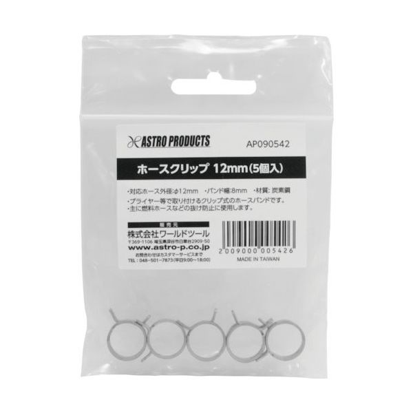 ワールドツール アストロプロダクツ AP ホースクリップ12mm(5個入) 2009000005426 1袋(5個) 253-3303（直送品）
