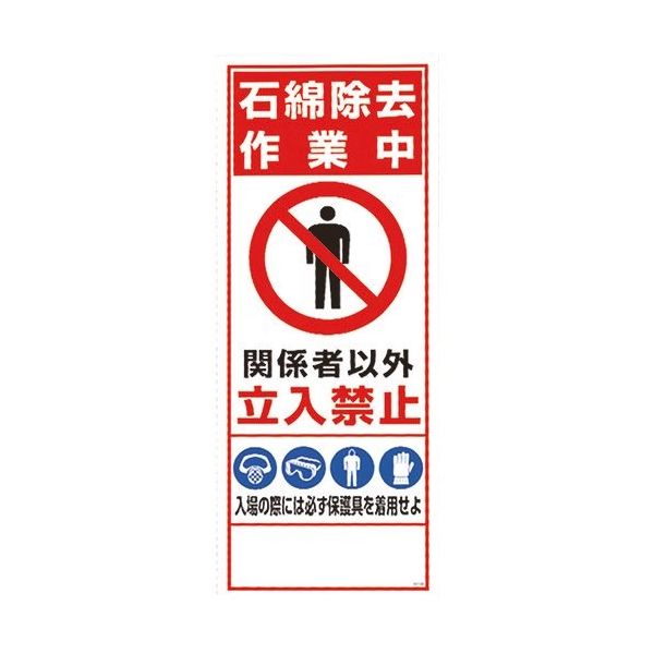 ユニット 板のみ 石綿除去作業中 394-98 1枚 184-1815（直送品）