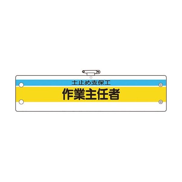 ユニット 作業主任者腕章 土止め支保工作業主任者 366-23A 1枚 184-1822（直送品）