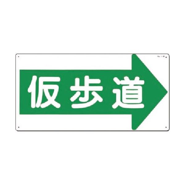 つくし工房 つくし 安全標識[仮歩道]右矢印 11-R 1枚 185-2609（直送品）
