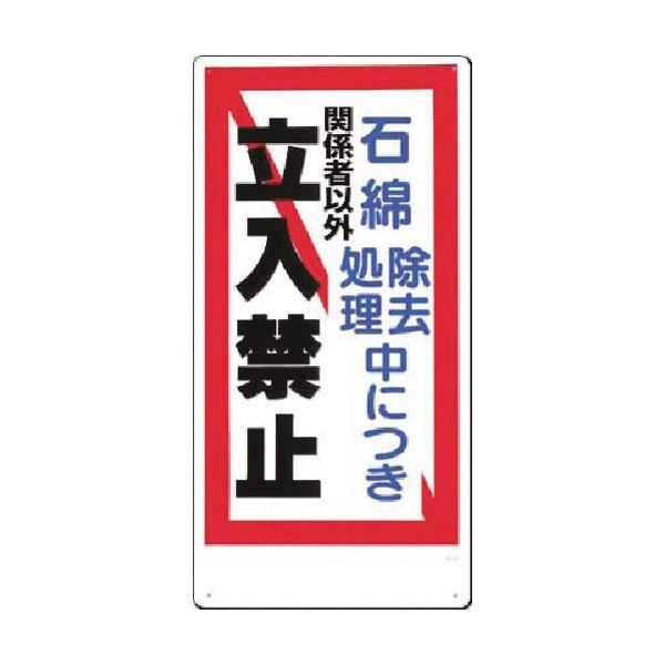 つくし工房 つくし 標識 石綿除去処理中につき...立入禁止 10-S 1枚 185-2629（直送品）
