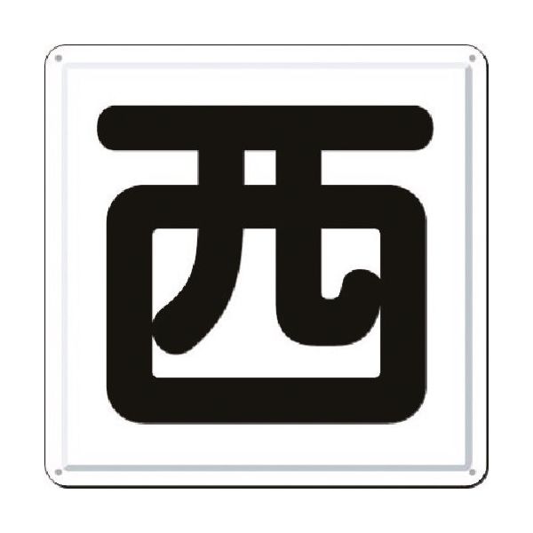 つくし工房 つくし 一文字看板 [西] J-41W 1枚 185-2641（直送品）