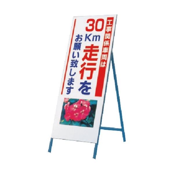 つくし工房 つくし び~看[工事車両30km走行](写真 PHー4) 934-30 1台 185-2652（直送品）