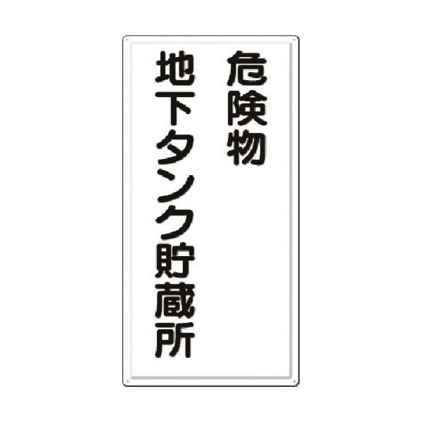 つくし工房 つくし 消防標識 危険物地下タンク貯蔵所 FD-13 1枚 185-2656（直送品）