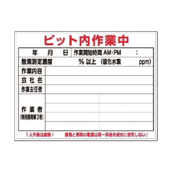 つくし工房 つくし 標識 ピット内作業中(ボードマーカー付) 46-F 1枚 183-5324（直送品）