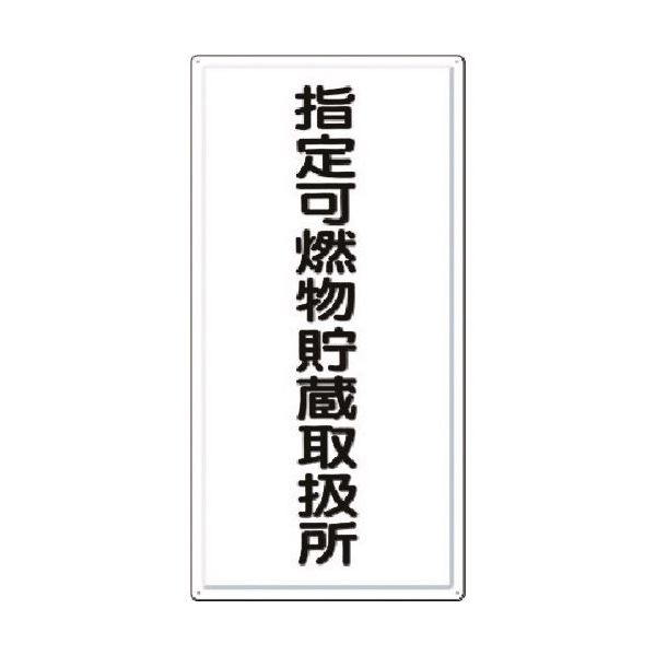 つくし工房 つくし 消防標識 指定可燃物貯蔵取扱所 FD-8 1枚 184-3218（直送品）