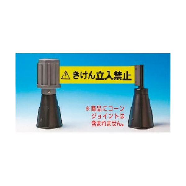 つくし工房 つくし カラーコーン用バリアライン 「きけん立入禁止」 5309-A 1台 184-3224（直送品）