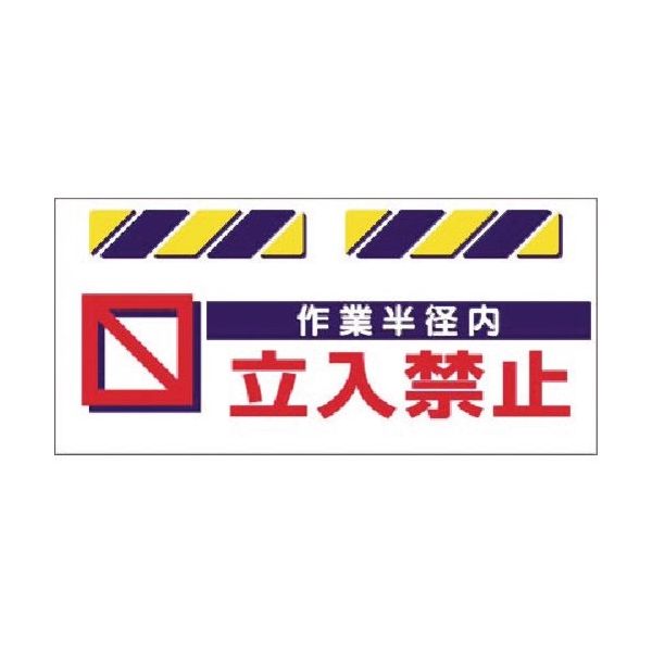 つくし工房 つくし エプロン標識 作業半径内立入禁止 SK-815 1枚 184-3274（直送品）